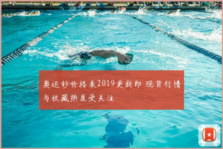 奥运钞价格表2019更新即 现货行情与收藏热度受关注