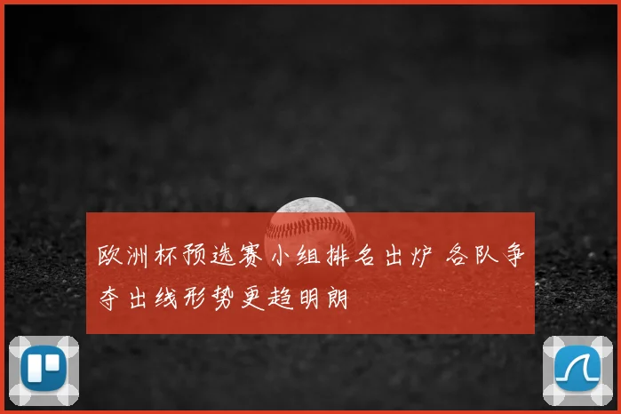 欧洲杯预选赛小组排名出炉 各队争夺出线形势更趋明朗
