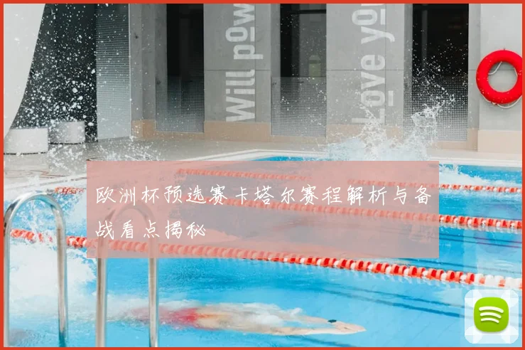 欧洲杯预选赛卡塔尔赛程解析与备战看点揭秘