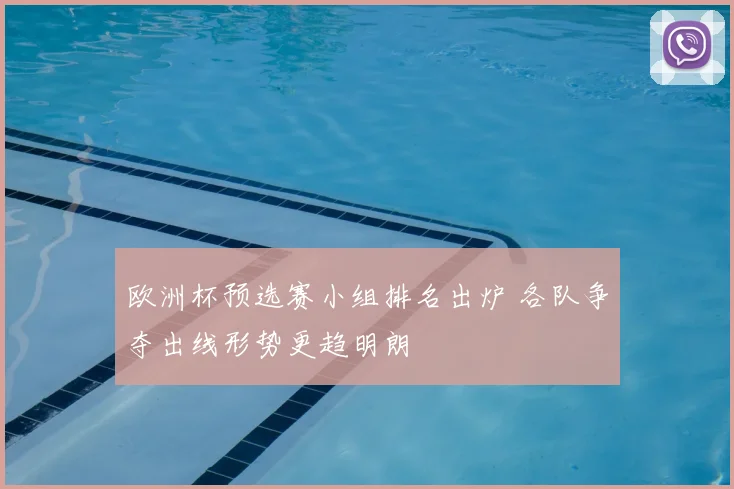 欧洲杯预选赛小组排名出炉 各队争夺出线形势更趋明朗