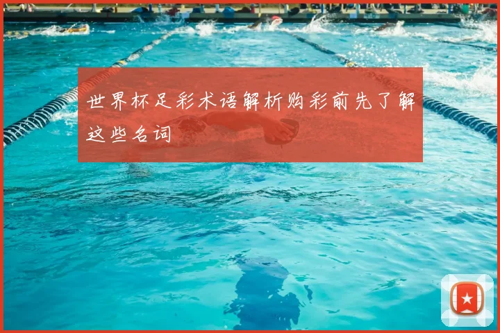 世界杯足彩术语解析购彩前先了解这些名词