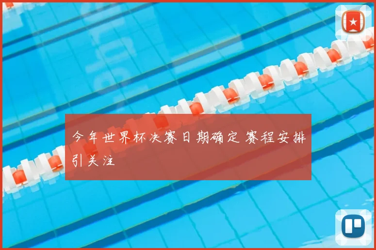 今年世界杯决赛日期确定 赛程安排引关注