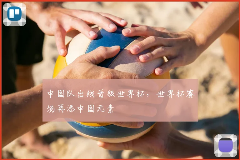 中国队出线晋级世界杯，世界杯赛场再添中国元素