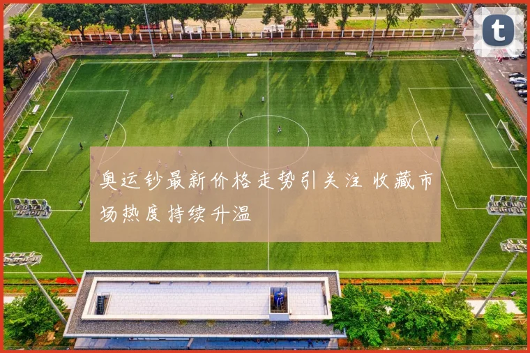 奥运钞最新价格走势引关注 收藏市场热度持续升温