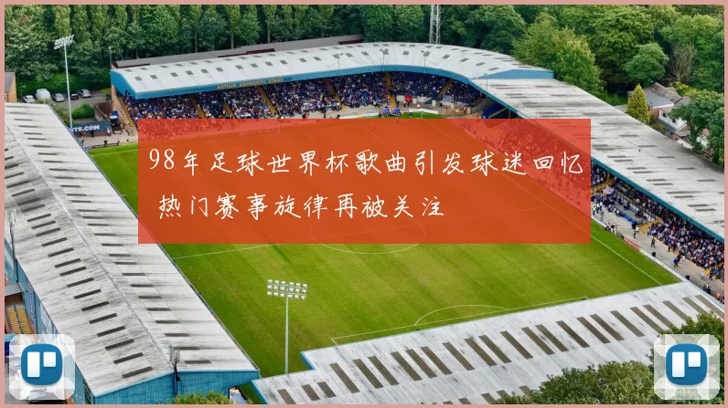 98年足球世界杯歌曲引发球迷回忆 热门赛事旋律再被关注
