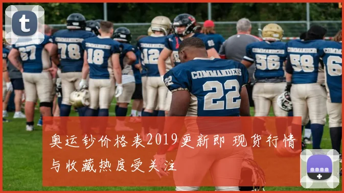 奥运钞价格表2019更新即 现货行情与收藏热度受关注